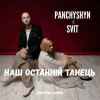 Panchyshyn & SVIT - Наш останній танець (Скрябін cover)