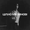 YAKTAK - Цілую малинові