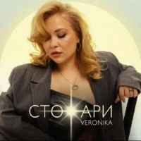 Veronika - Стожари