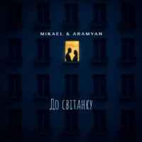 MiKAEL - До світанку