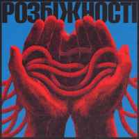 Фіолет - Розбіжності