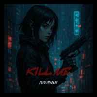 100лиця - Kill me