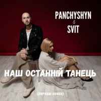 Panchyshyn & SVIT - Наш останній танець (Скрябін cover)