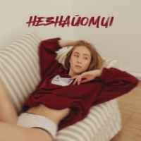 MARSHA - Незнайомці