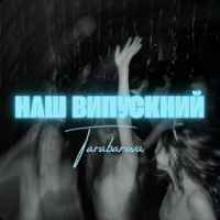 Tarabarova - Наш випускний