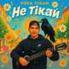 Vova Cigan - Не тікай