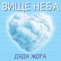 Дядя Жора - Вище Неба