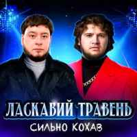Ласкавий Травень - Сильно кохав