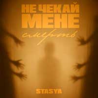 Stasya - Не чекай мене смерть