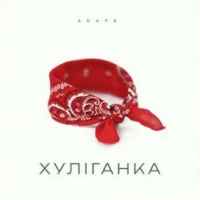 Agape - Хуліганка