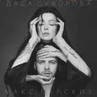 Max Barskih & Даша Суворова – Досі люблю