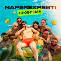 NAPEREXRESTI - Проблема