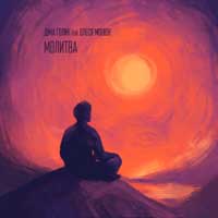 Dima Golyk & Olesya Monyuk - Молитва