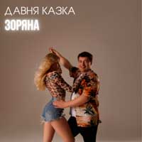Давня Казка - Зоряна