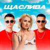 Kolaba & Мята - Щаслива