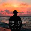 Agape - Колір твоїх очей