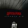 Друга Ріка - Залишаю дім