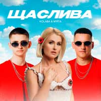 Kolaba & Мята - Щаслива