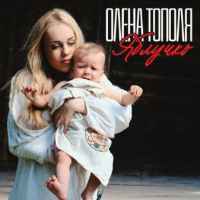 Олена Тополя - Яблучко