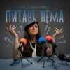 Victoria Niro - Питань нема