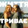Anna Maria - Життя триває