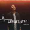Dibrova - Серцебиття