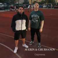 Averin & Chursanov - СЕРПЕНЬ