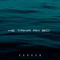 Varash - Не така як всі