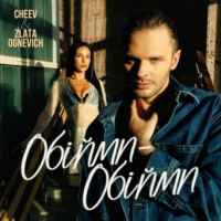 Злата Огнєвіч & Cheev - Обійми-обійми