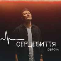 Dibrova - Серцебиття