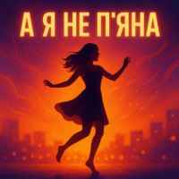 Діджитал - А я не п'яна