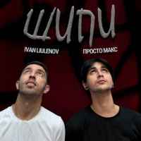 IVAN LIULENOV & Просто Макс - ШИПИ