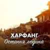 Харфанг - Остання людина