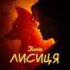 Колін - Лисиця