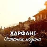 Харфанг - Остання людина