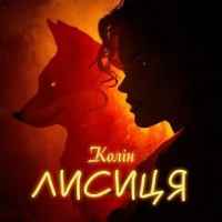 Колін - Лисиця