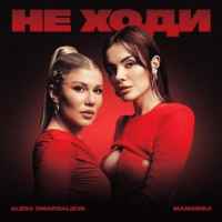 Alena Omargalieva & MamaRika - Не ходи