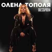 Олена Тополя - Обеззброєна