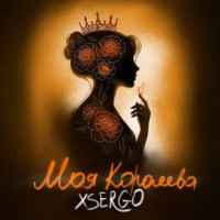Xsergo - Моя королева