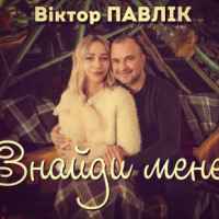 Віктор Павлік - Знайди мене
