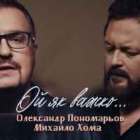 Олександр Пономарьов & DZIDZIO - Ой як важко
