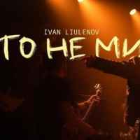 IVAN LIULENOV - То не ми