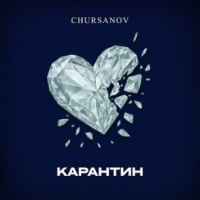 Chursanov - Карантин