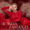 Alena Omargalieva - Не Пʼяна - Закохана (ft. «Кралиця»)