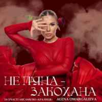 Alena Omargalieva - Не Пʼяна - Закохана (ft. «Кралиця»)