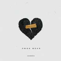 Kavabanga Depo Kolibri - Люби меня