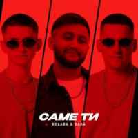 Kolaba & VAHA - Саме ти