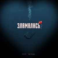 KAVA - Зламались