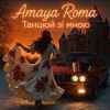 Amaya Roma – Танцюй зі мною