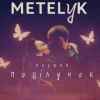 METELyK - Перший поцілунок
